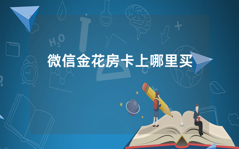 微信金花房卡上哪里买