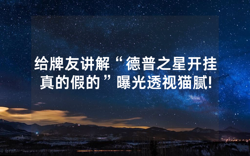 给牌友讲解“德普之星开挂真的假的”曝光透视猫腻!