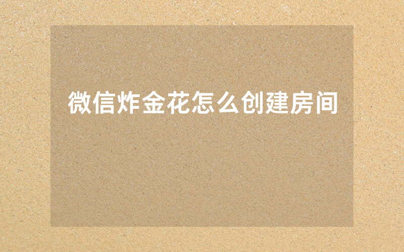 微信炸金花怎么创建房间