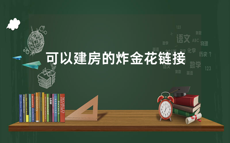 可以建房的炸金花链接