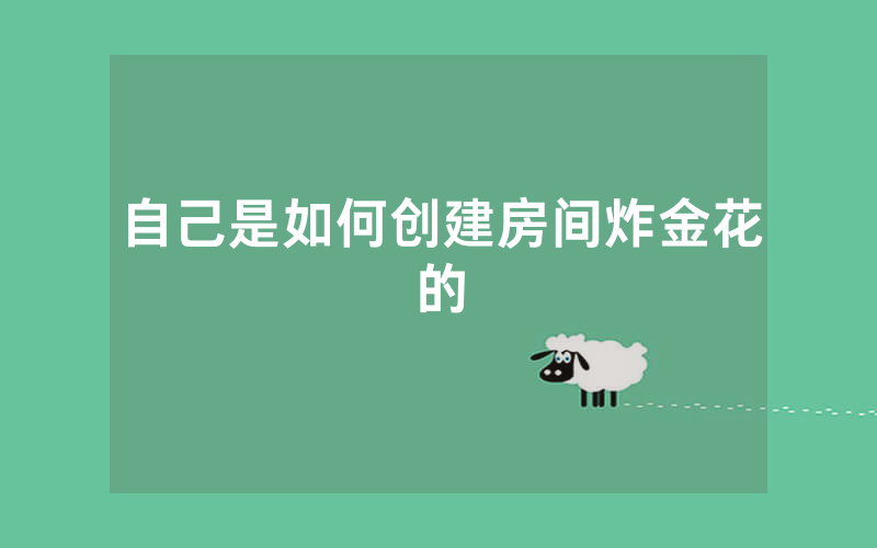 自己是如何创建房间炸金花的
