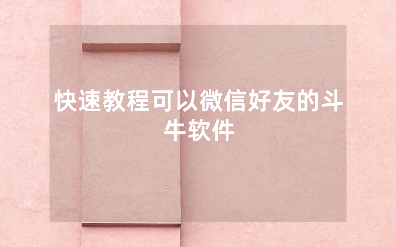 快速教程可以微信好友的斗牛软件