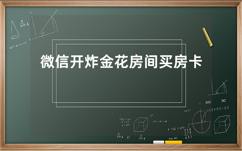 微信开炸金花房间买房卡