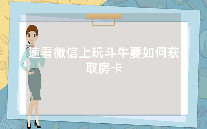 速看微信上玩斗牛要如何获取房卡