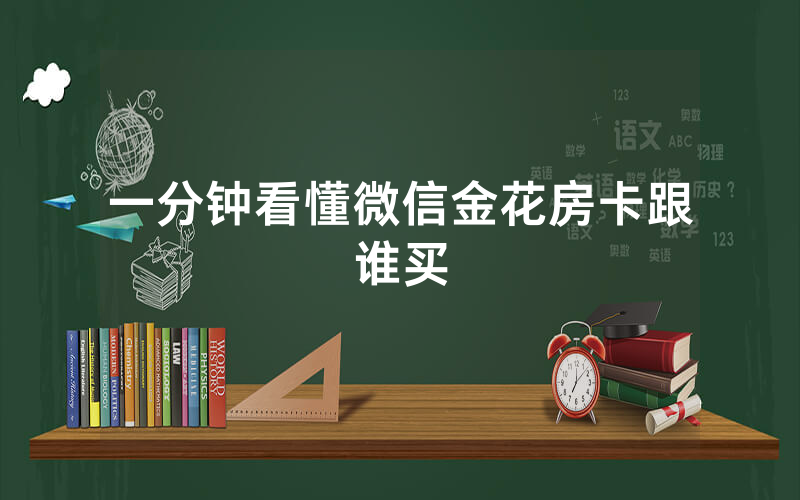 一分钟看懂微信金花房卡跟谁买