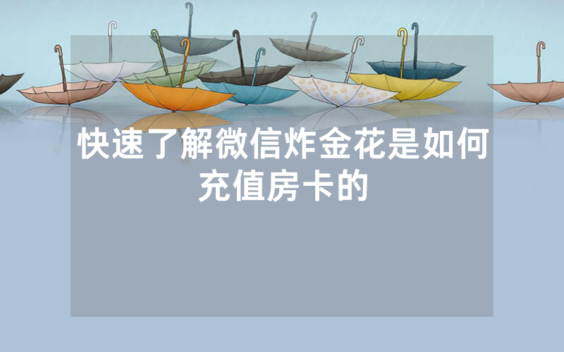 快速了解微信炸金花是如何充值房卡的