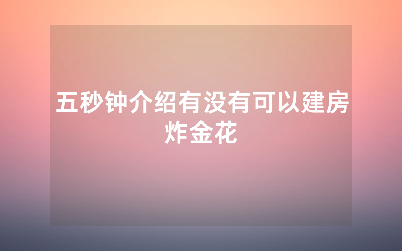 五秒钟介绍有没有可以建房炸金花