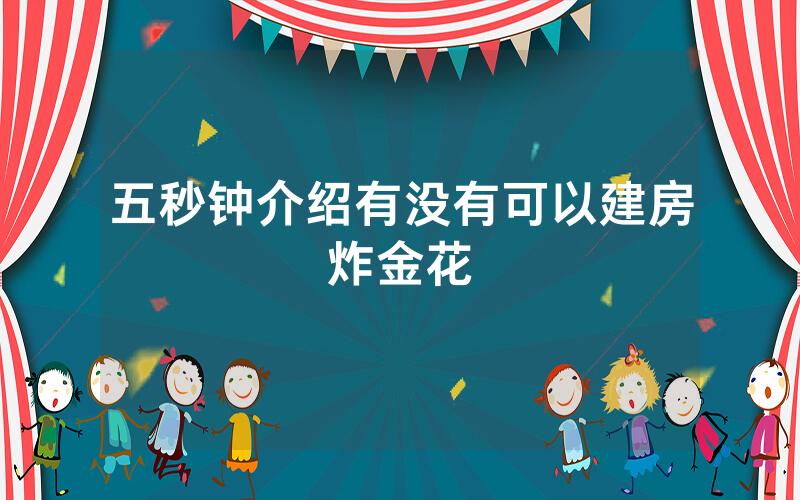 五秒钟介绍有没有可以建房炸金花