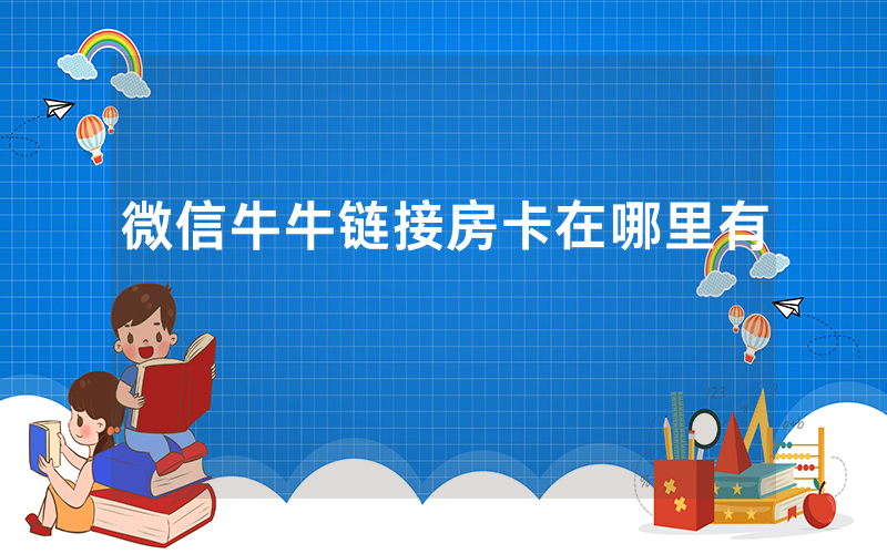微信牛牛链接房卡在哪里有
