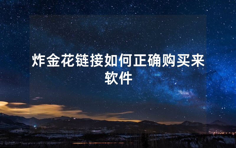 炸金花链接如何正确购买来软件