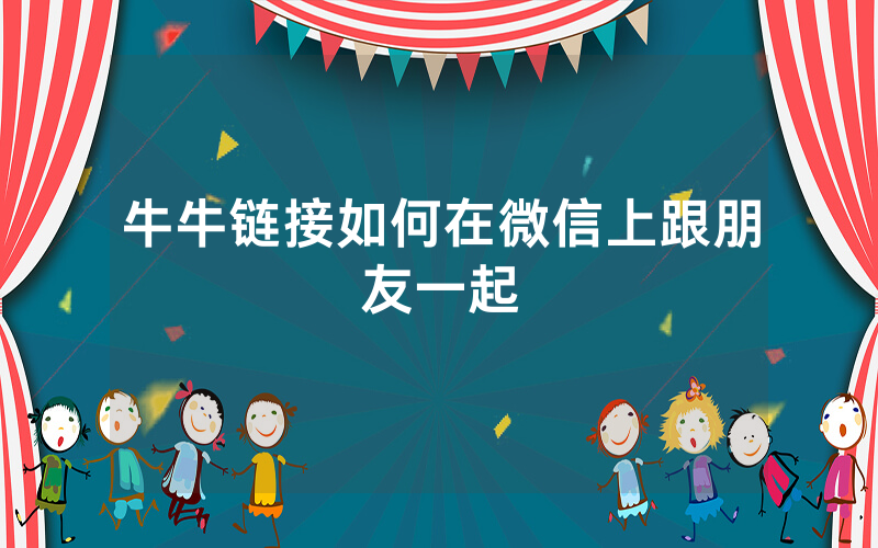 牛牛链接如何在微信上跟朋友一起