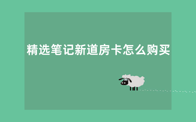 精选笔记新道房卡怎么购买