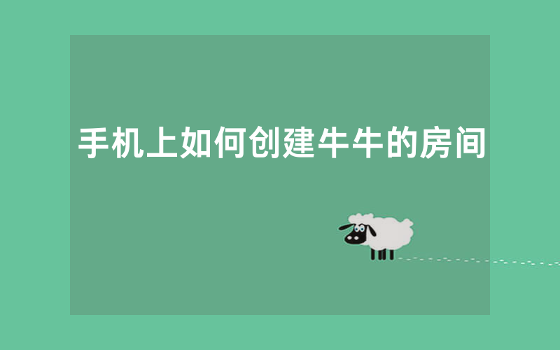 手机上如何创建牛牛的房间
