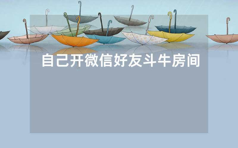 自己开微信好友斗牛房间