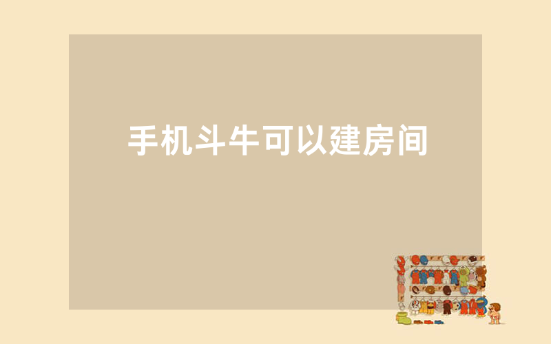 手机斗牛可以建房间