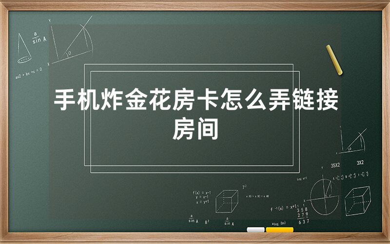 手机炸金花房卡怎么弄链接房间