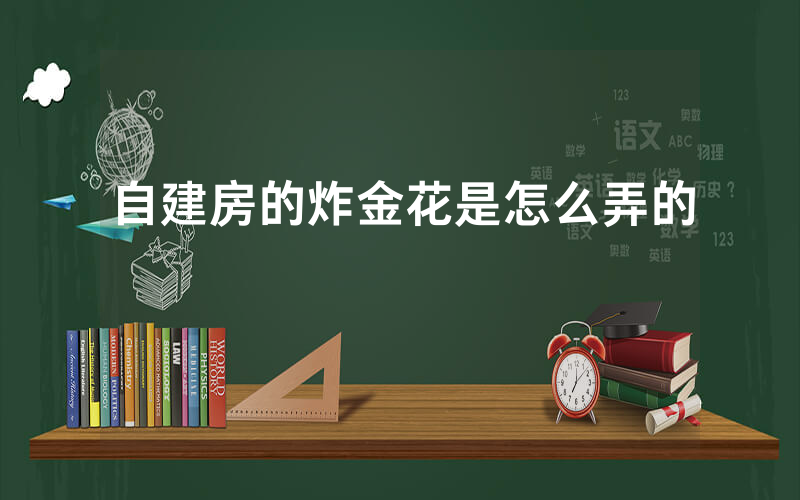 自建房的炸金花是怎么弄的