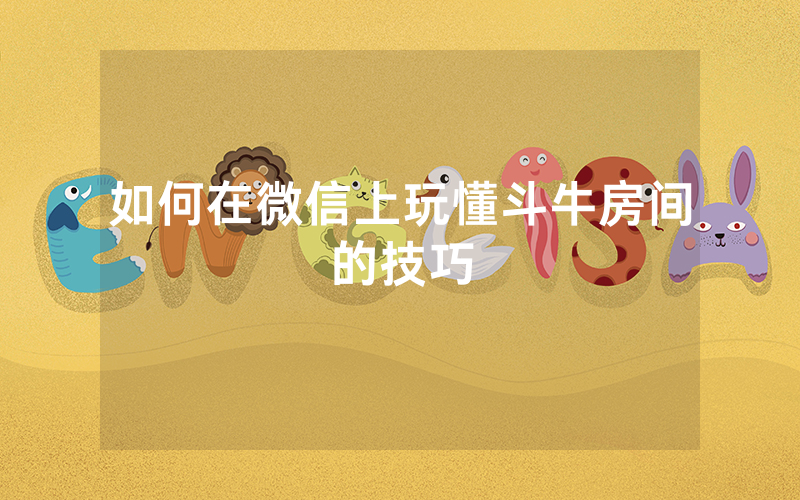 如何在微信上玩懂斗牛房间的技巧