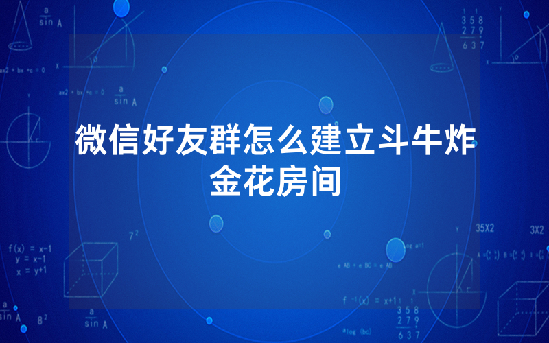 微信好友群怎么建立斗牛炸金花房间