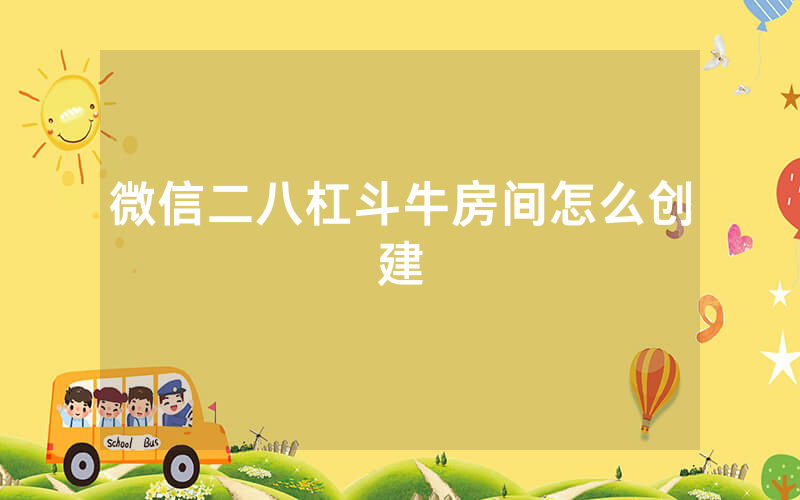微信二八杠斗牛房间怎么创建