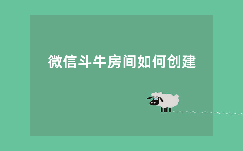 微信斗牛房间如何创建