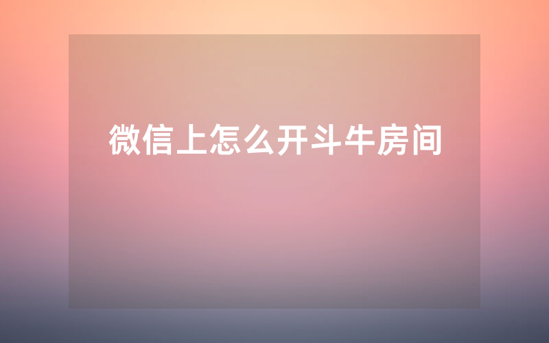 微信上怎么开斗牛房间