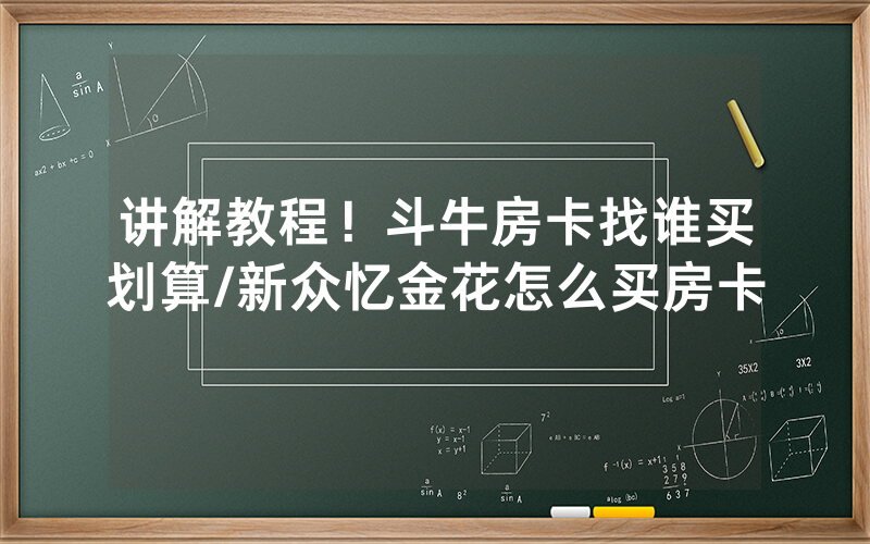 讲解教程！斗牛房卡找谁买划算/新众忆金花怎么买房卡