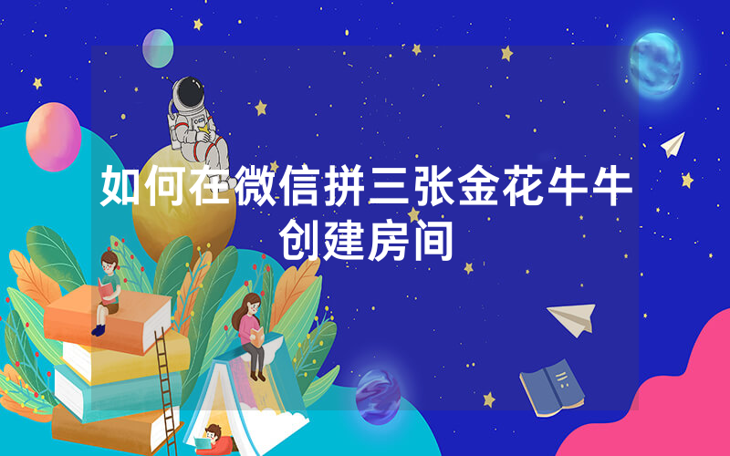 如何在微信拼三张金花牛牛创建房间