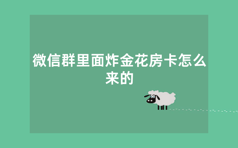 微信群里面炸金花房卡怎么来的