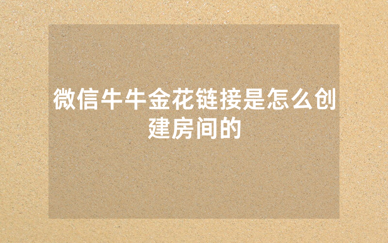 微信牛牛金花链接是怎么创建房间的