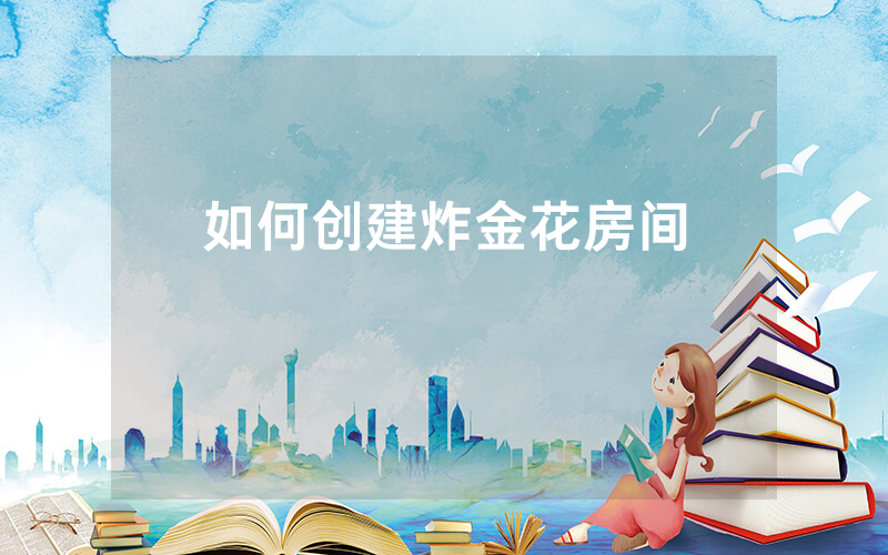 如何创建炸金花房间