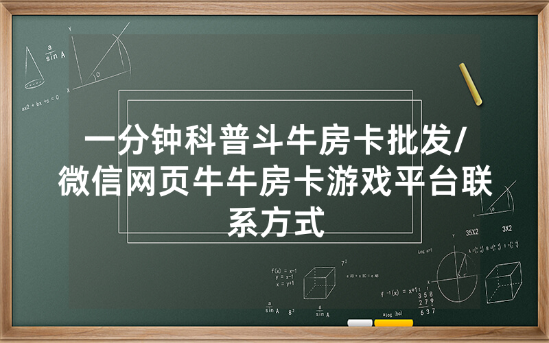 一分钟科普斗牛房卡批发/微信网页牛牛房卡游戏平台联系方式