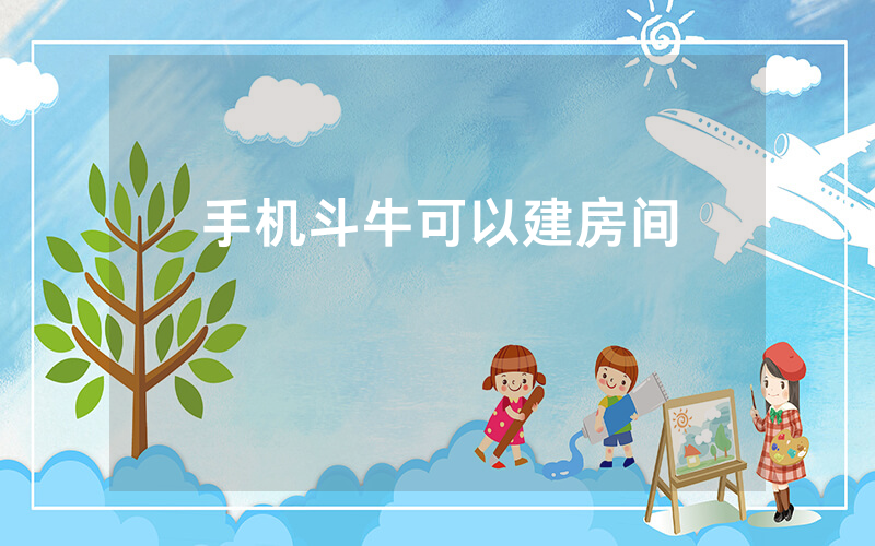 手机斗牛可以建房间