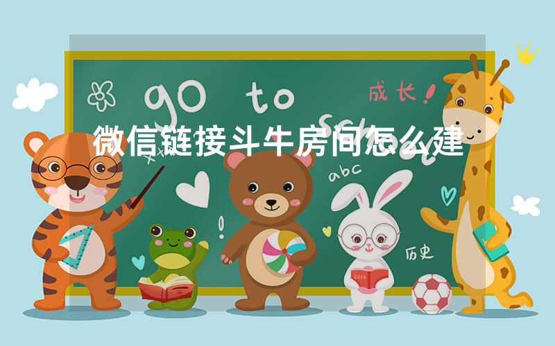 微信链接斗牛房间怎么建