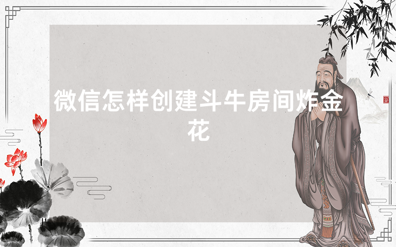 微信怎样创建斗牛房间炸金花