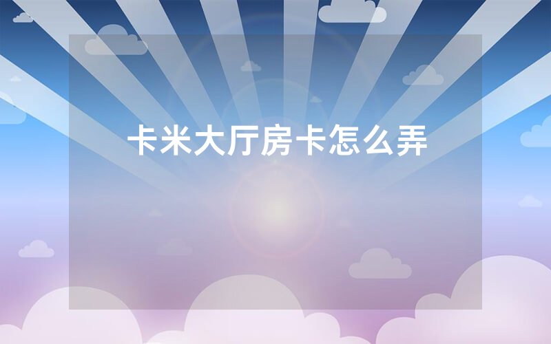 卡米大厅房卡怎么弄