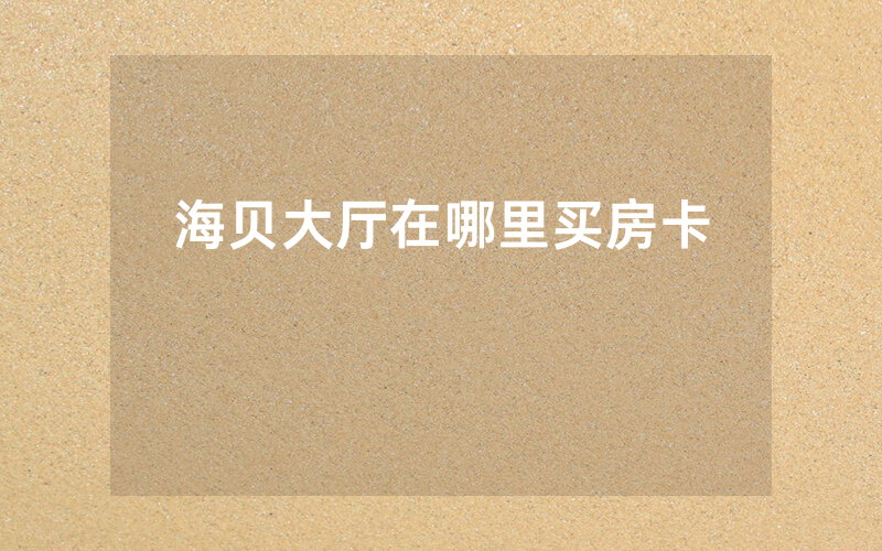 海贝大厅在哪里买房卡