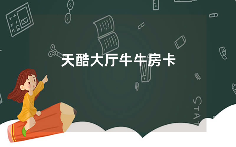 天酷大厅牛牛房卡