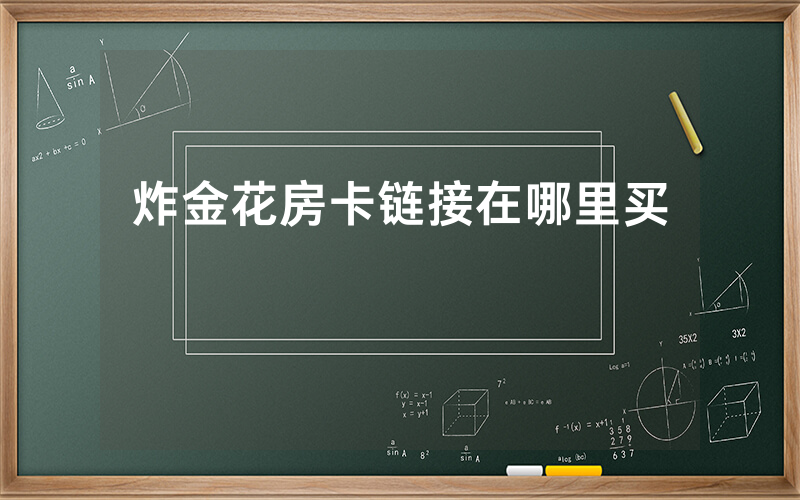 炸金花房卡链接在哪里买