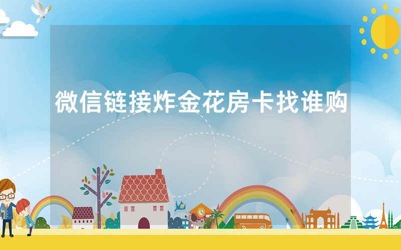 微信链接炸金花房卡找谁购