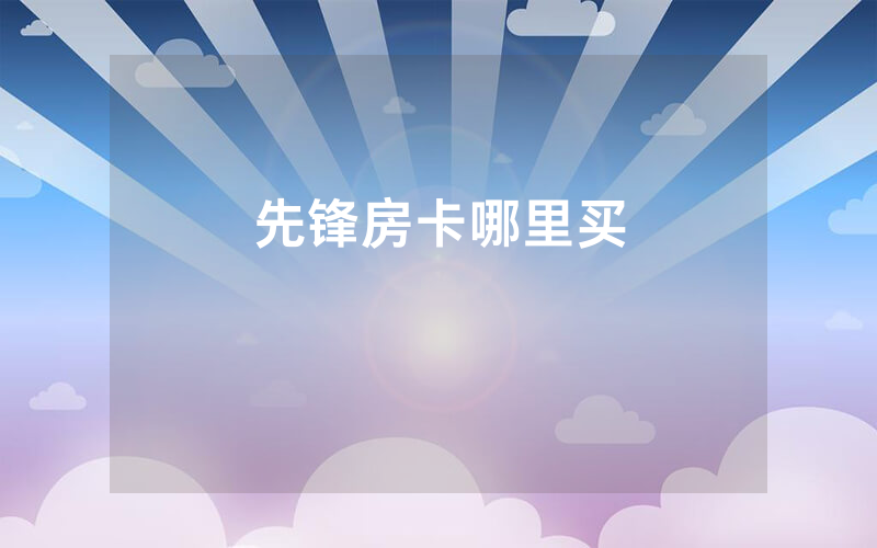 先锋房卡哪里买