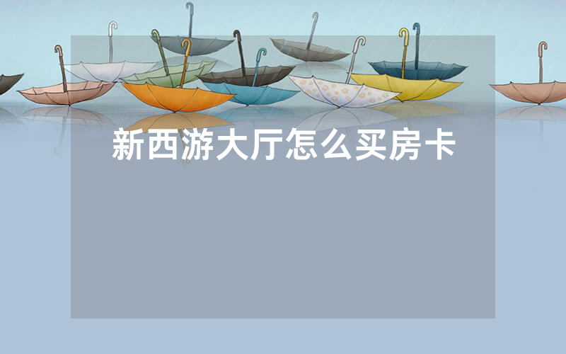 新西游大厅怎么买房卡