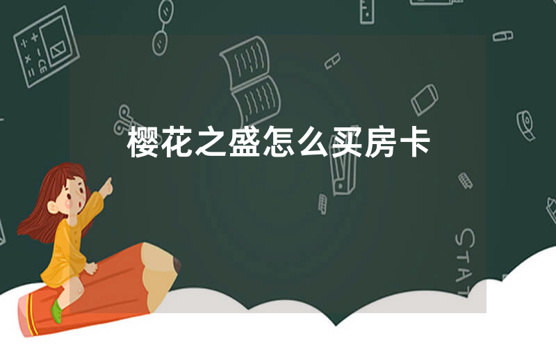 樱花之盛怎么买房卡