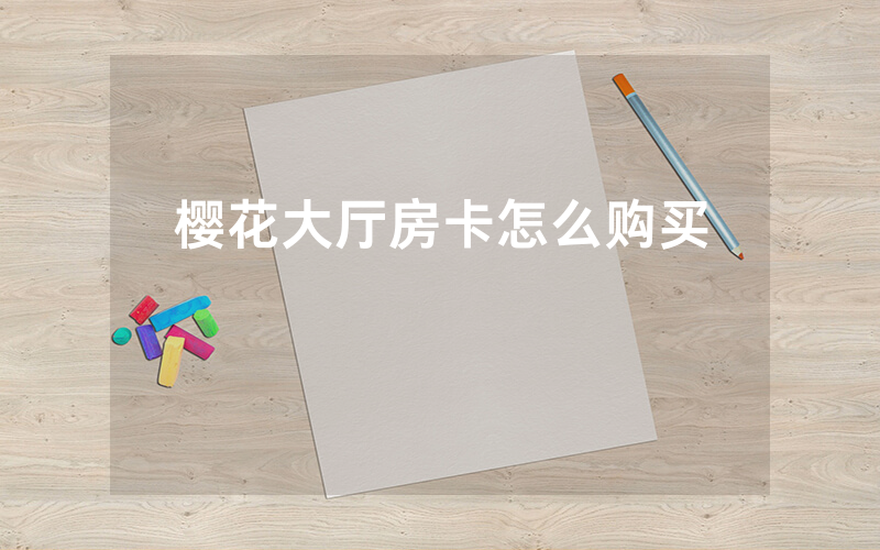 樱花大厅房卡怎么购买
