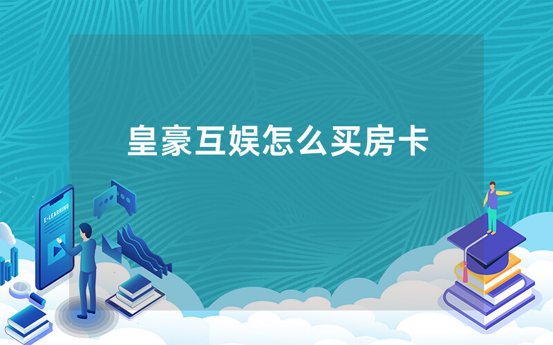 皇豪互娱怎么买房卡