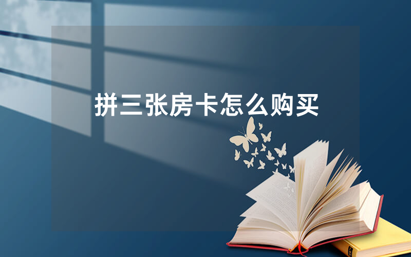 拼三张房卡怎么购买
