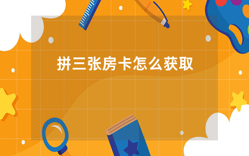 拼三张房卡怎么获取