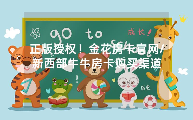 正版授权！金花房卡官网/新西部牛牛房卡购买渠道