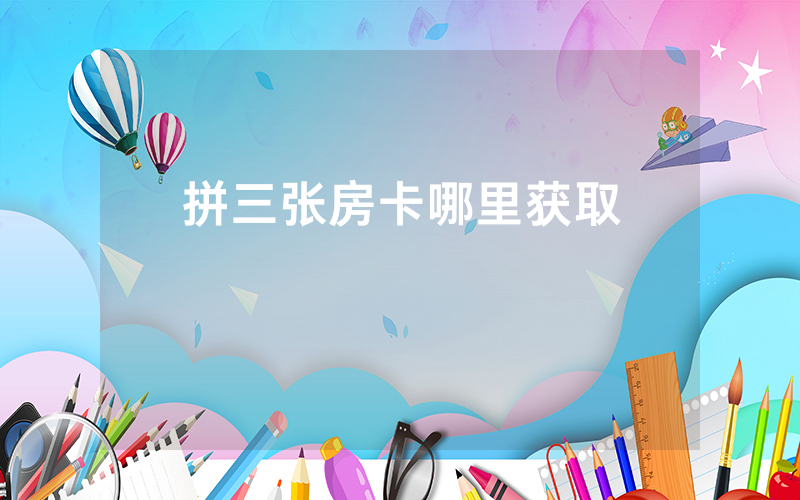 拼三张房卡哪里获取