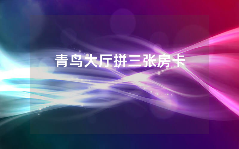 青鸟大厅拼三张房卡